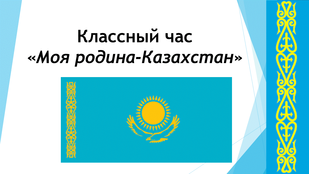 Классный час посвящён 25-летию Независимости Республики Казахстан
