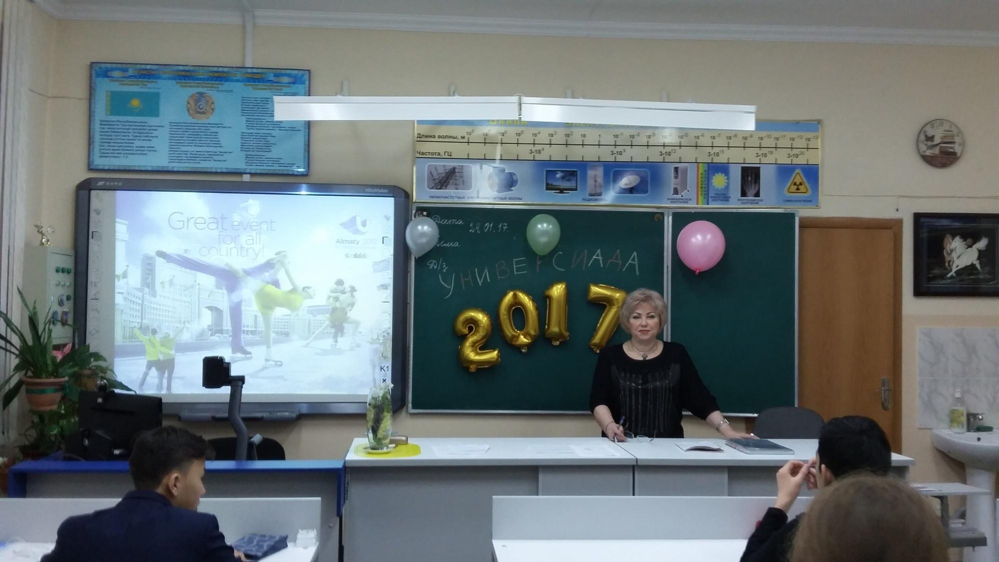 Классные часы "Алматы - Универсиада 2017"