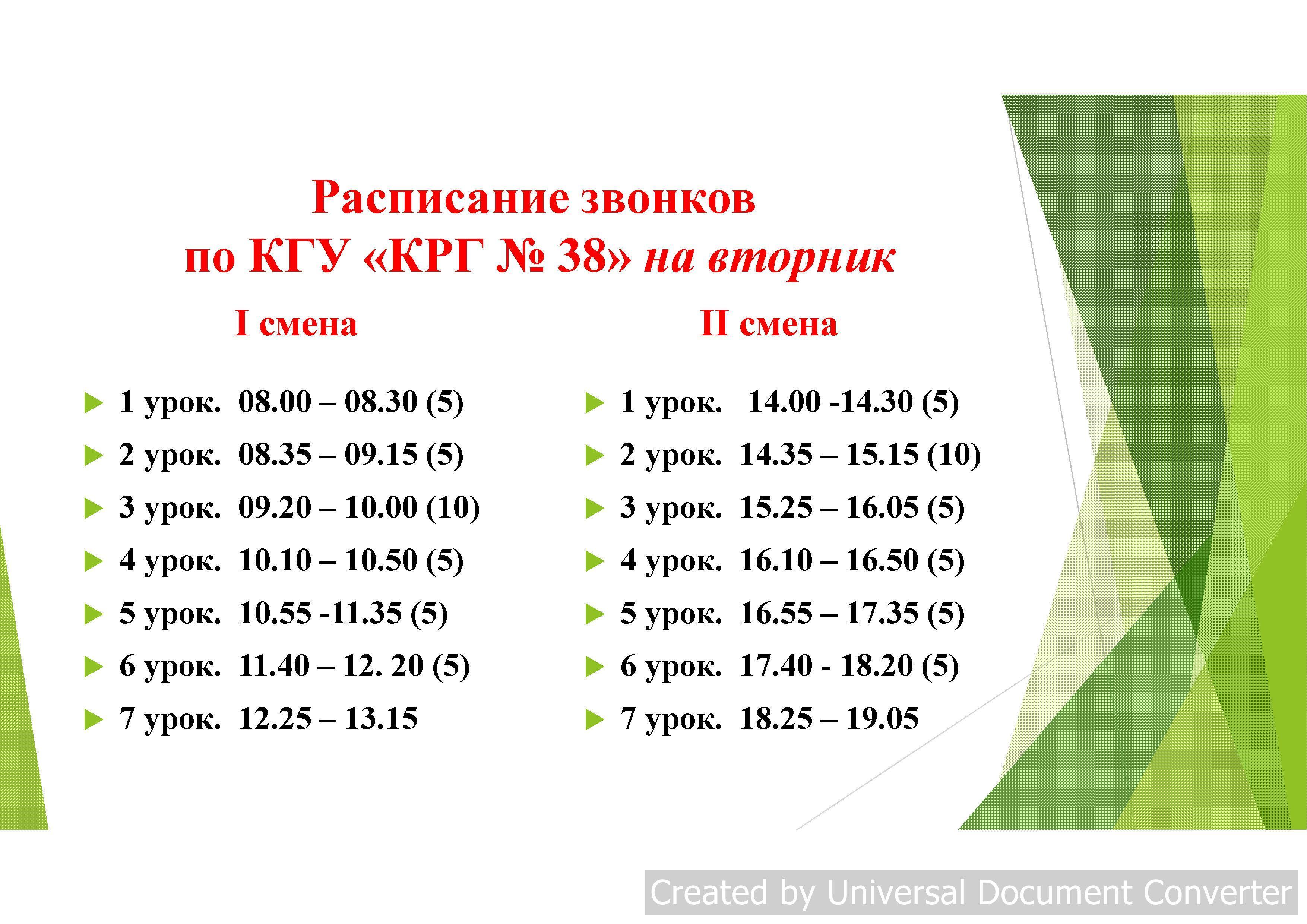 Сабақ кестесі 2018-19 schedule of lessons  2018-19