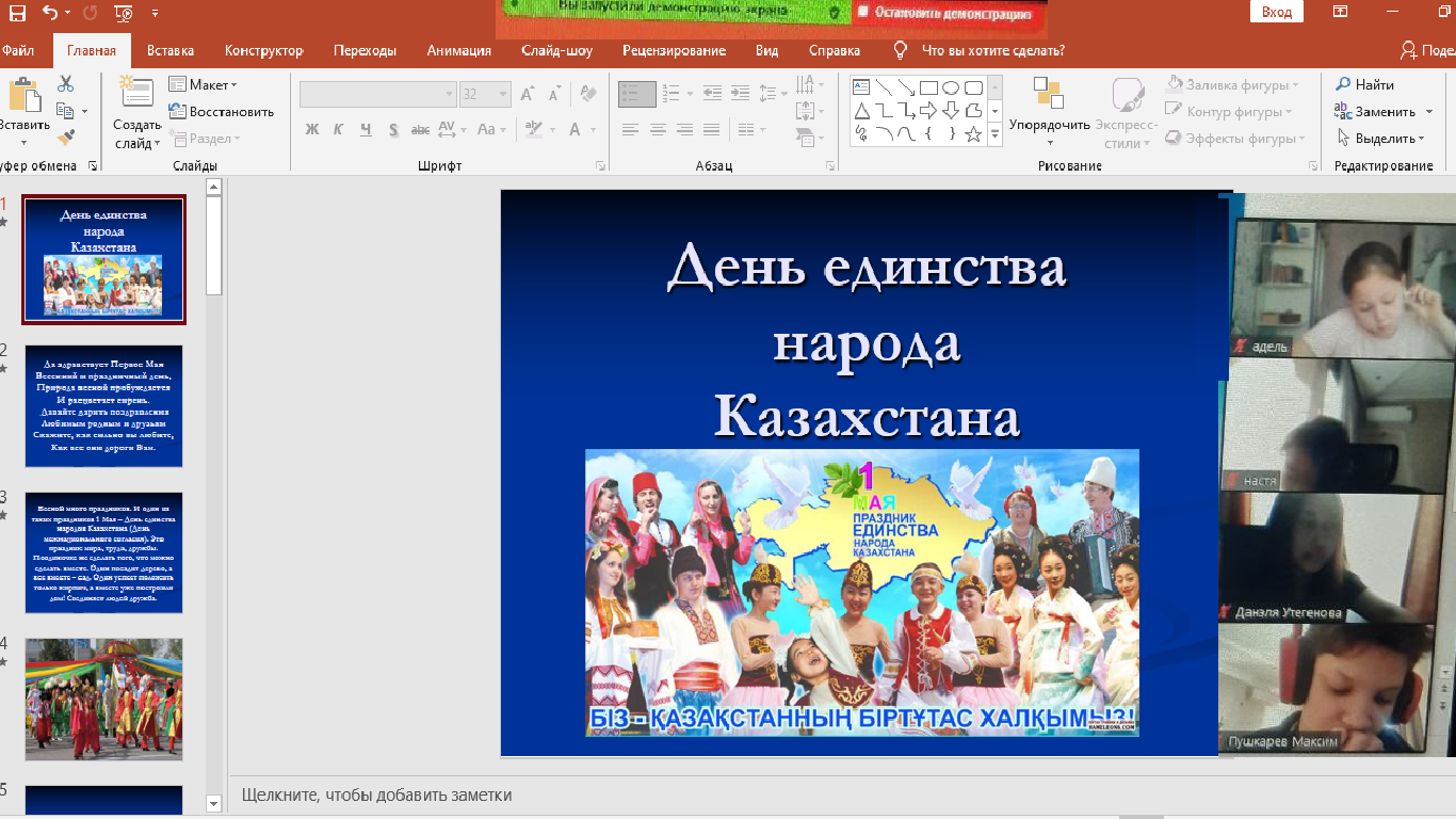 1 Мая - День единства народов Казахстана