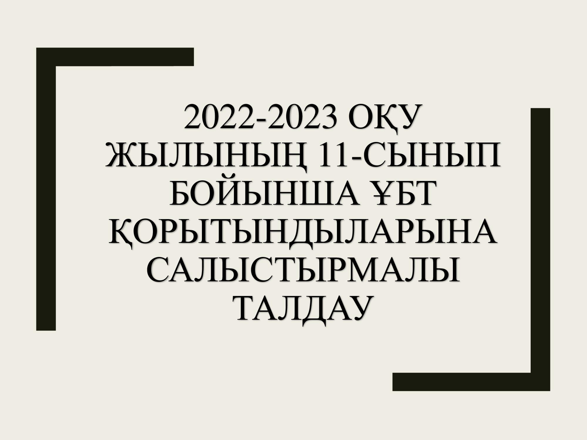 2022-2023 оқу жылындағы І жартыжылдықтағы ҰБТ нәтижелеріне талдау!