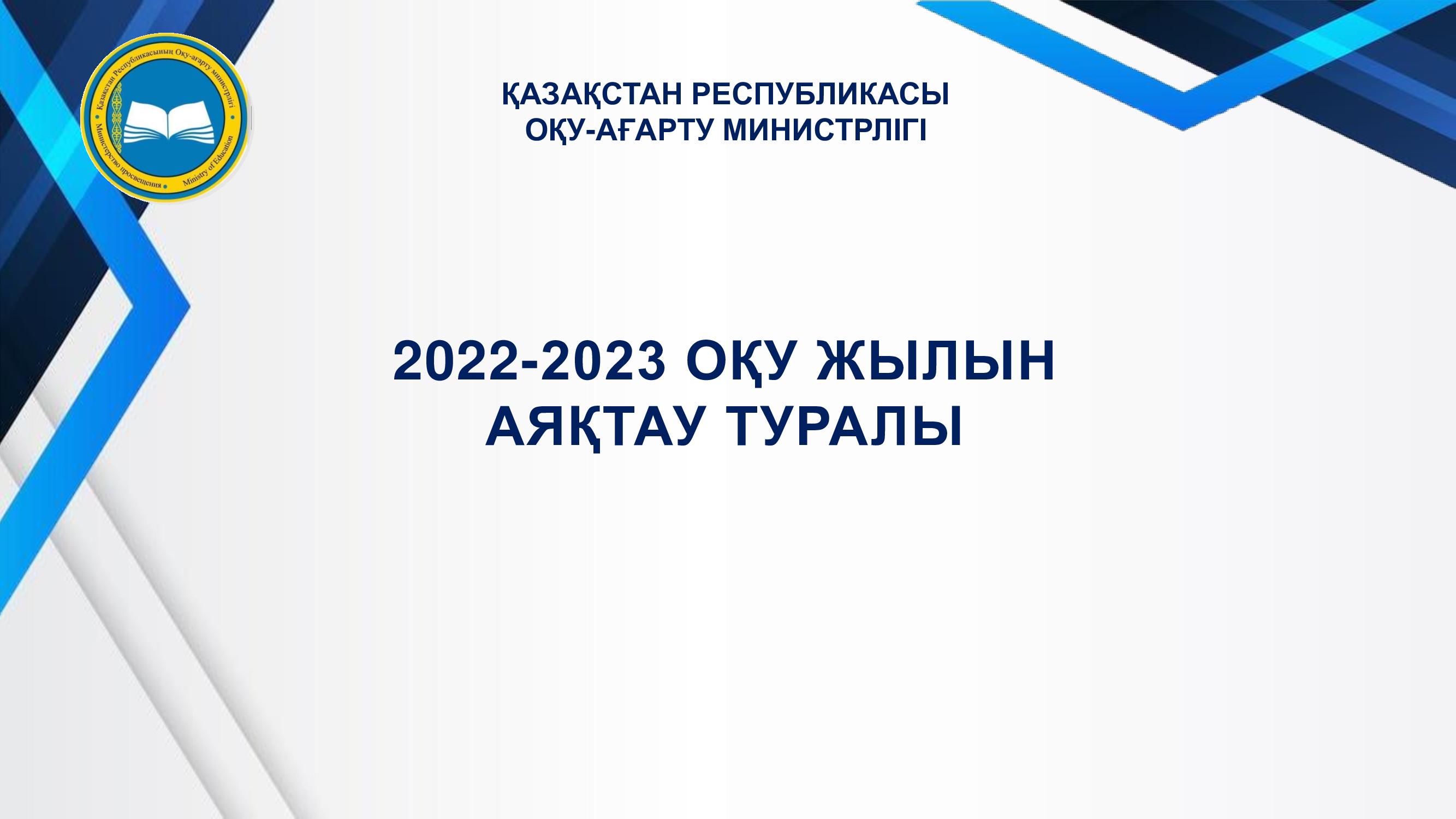 2022-2023 ОҚУ ЖЫЛЫН АЯҚТАУ ТУРАЛЫ