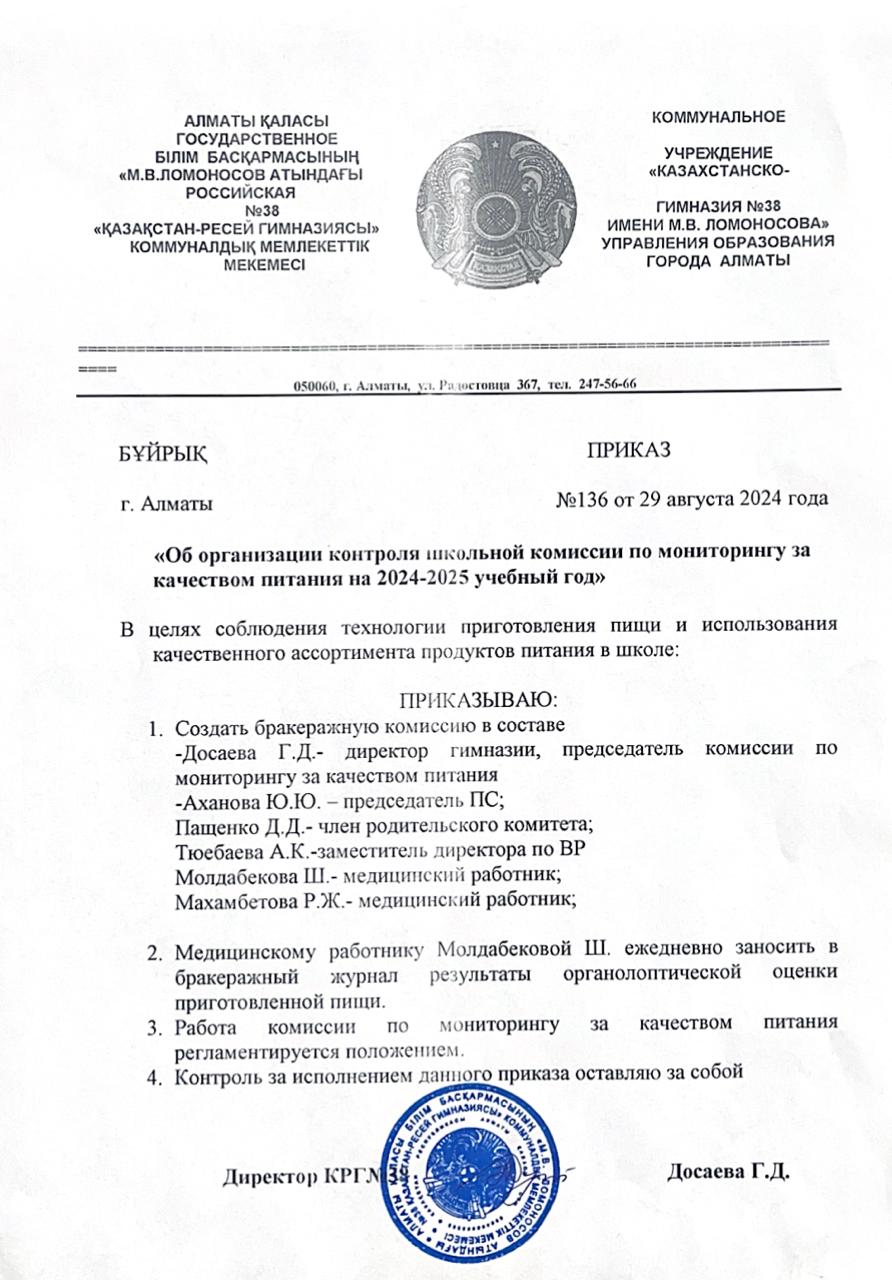 «2024-2025 оқу жылына тамақ өнімдерінің сапасын бақылау жөніндегі мектеп комиссиясының жұмысын бақылауды ұйымдастыру туралы» бұйрығы