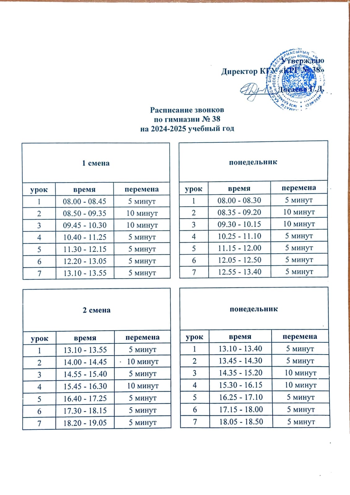 Қоңырау кестесі 2024-2025