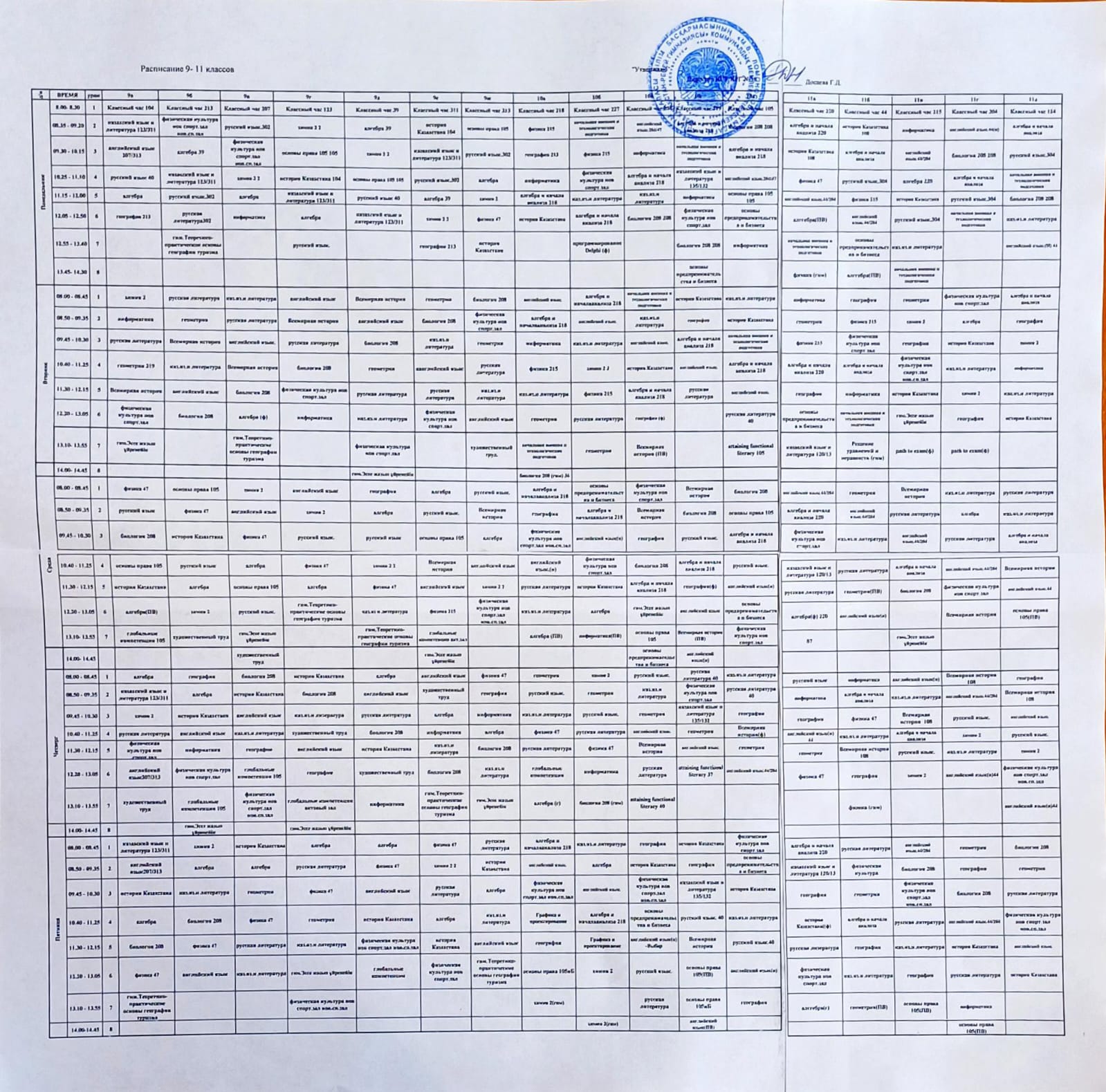 Расписание с 1 по 11 класс