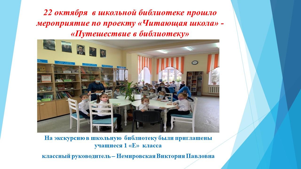 "Кітапханаға саяхат" - "Оқу мектебі" жобасы бойынша «Путешествие в библиотеку» - по проекту "Читающая школа"