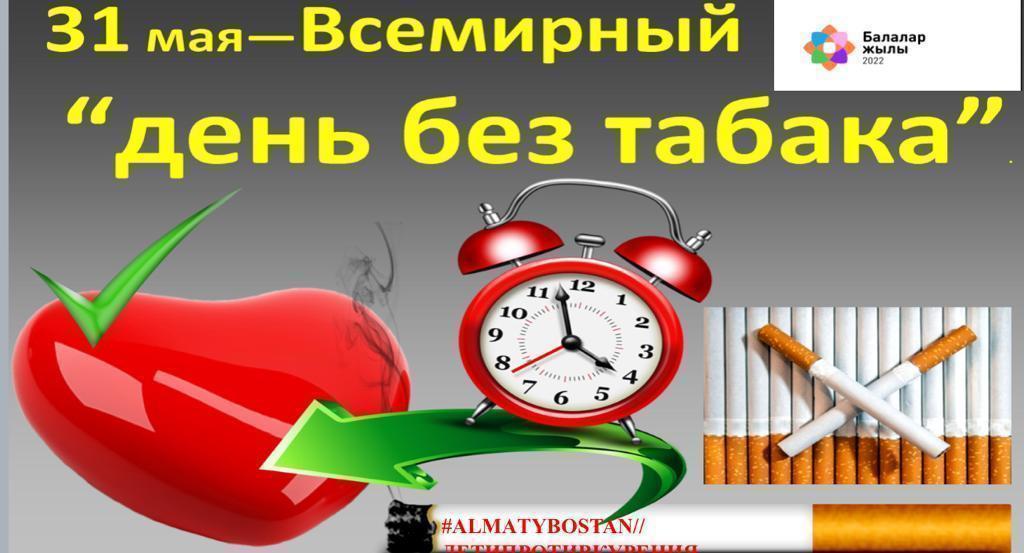 31 мамыр "Дүниежүзілік темекіге қарсы күн" 31 мая "Всемирный день против табака"