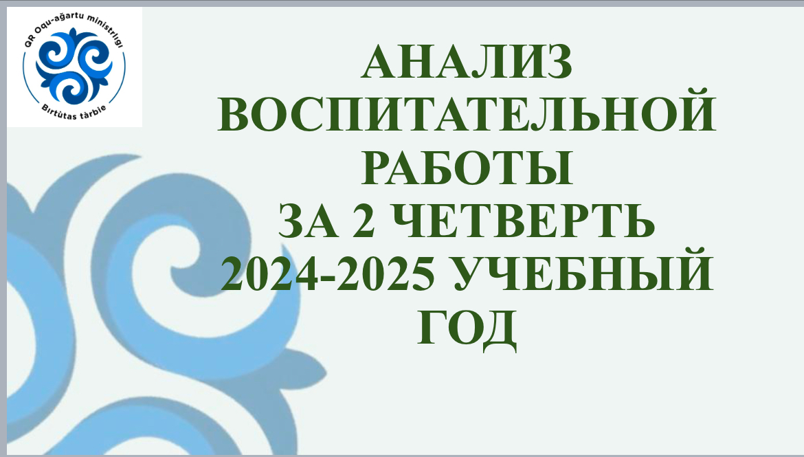 2024-2025 оқу жылының бірінші жартыжылдығындағы тәрбие жұмысының есебі