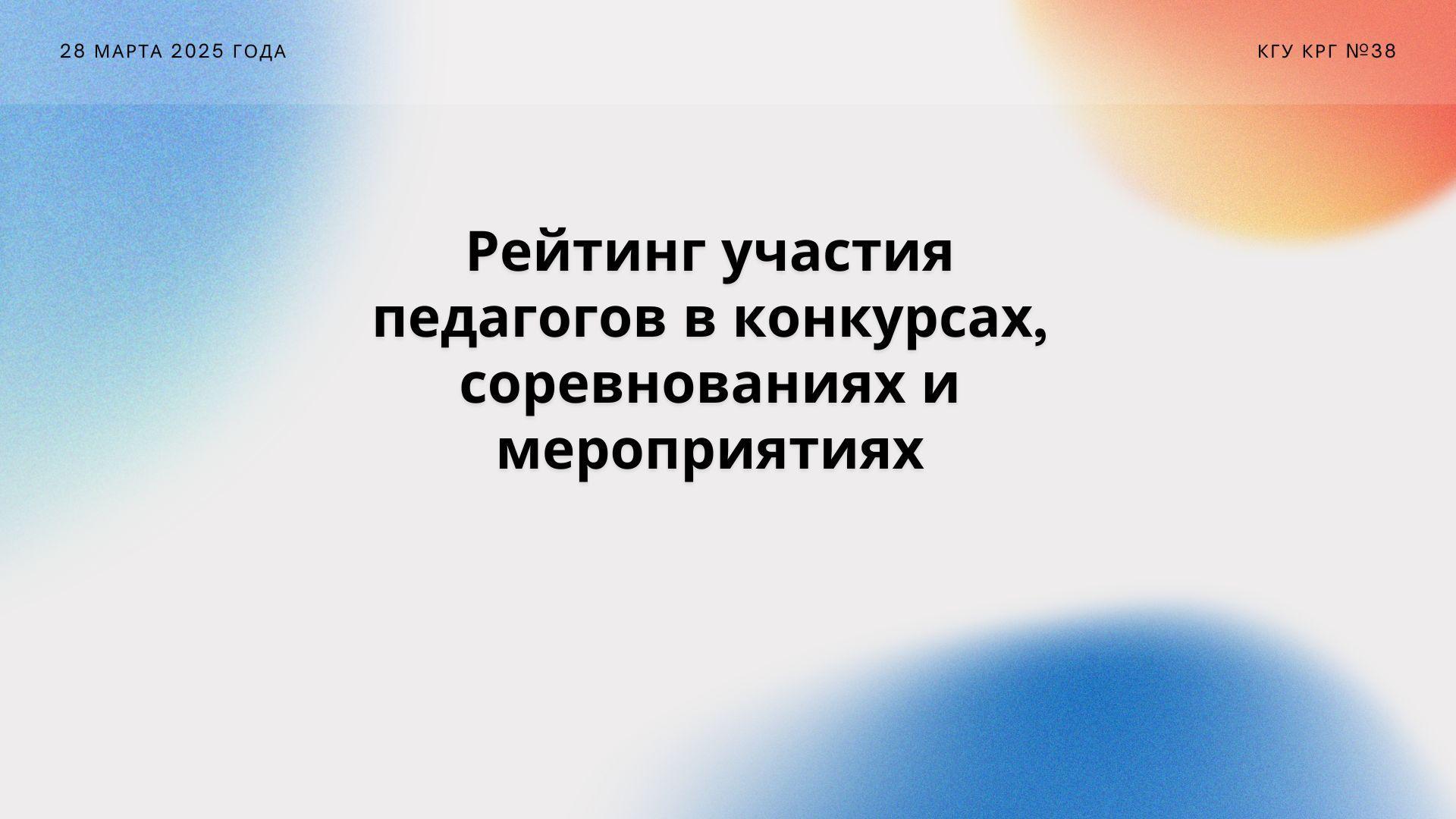 Педагогтер мен оқушылардың конкурстарға, жарыстарға және іс-шараларға қатысуының нәтижелілігі