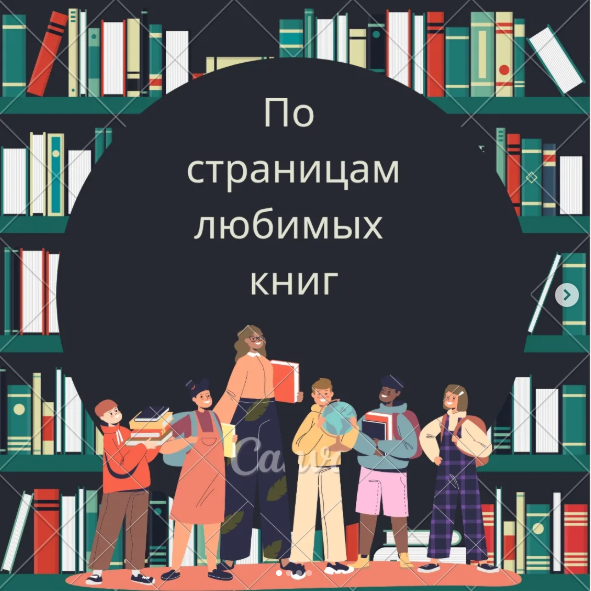 «Сүйікті кітаптарымның беттерінде»