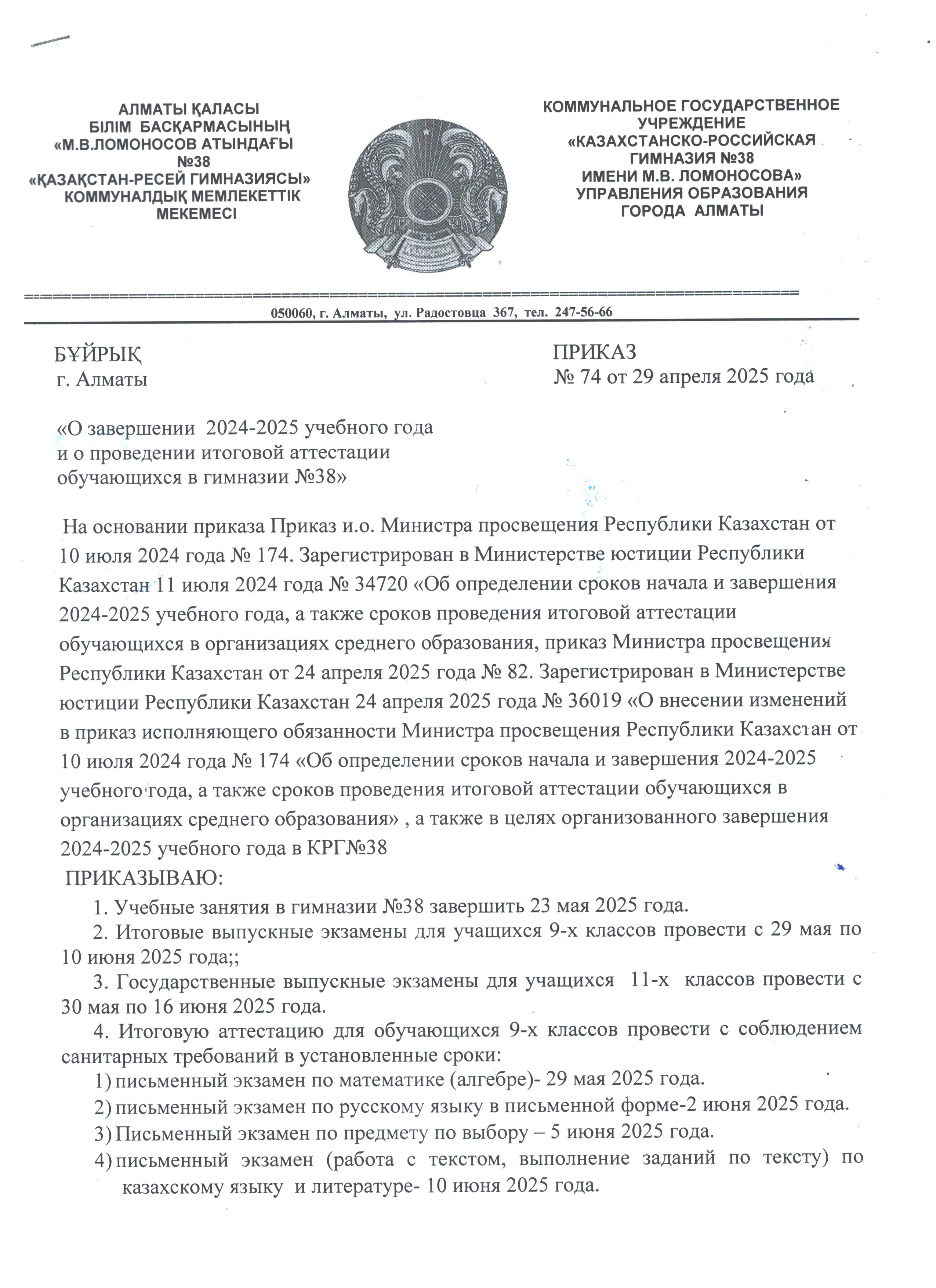 2024-2025 оқу жылының аяқталуы туралы