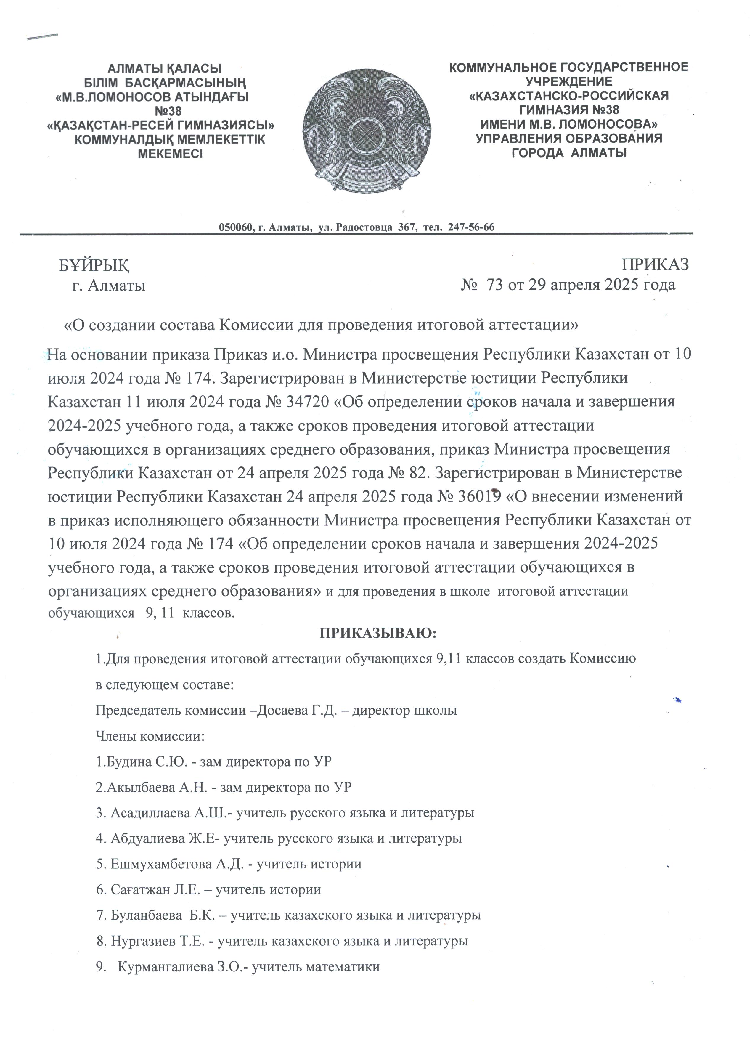 2024-2025 оқу жылында қорытынды аттестаттауды өткізу үшін комиссия құрамын құру туралы