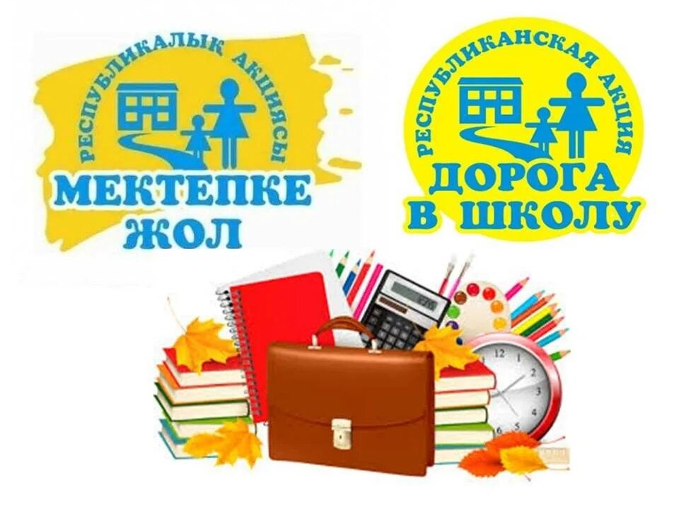 «Мектепке жол»