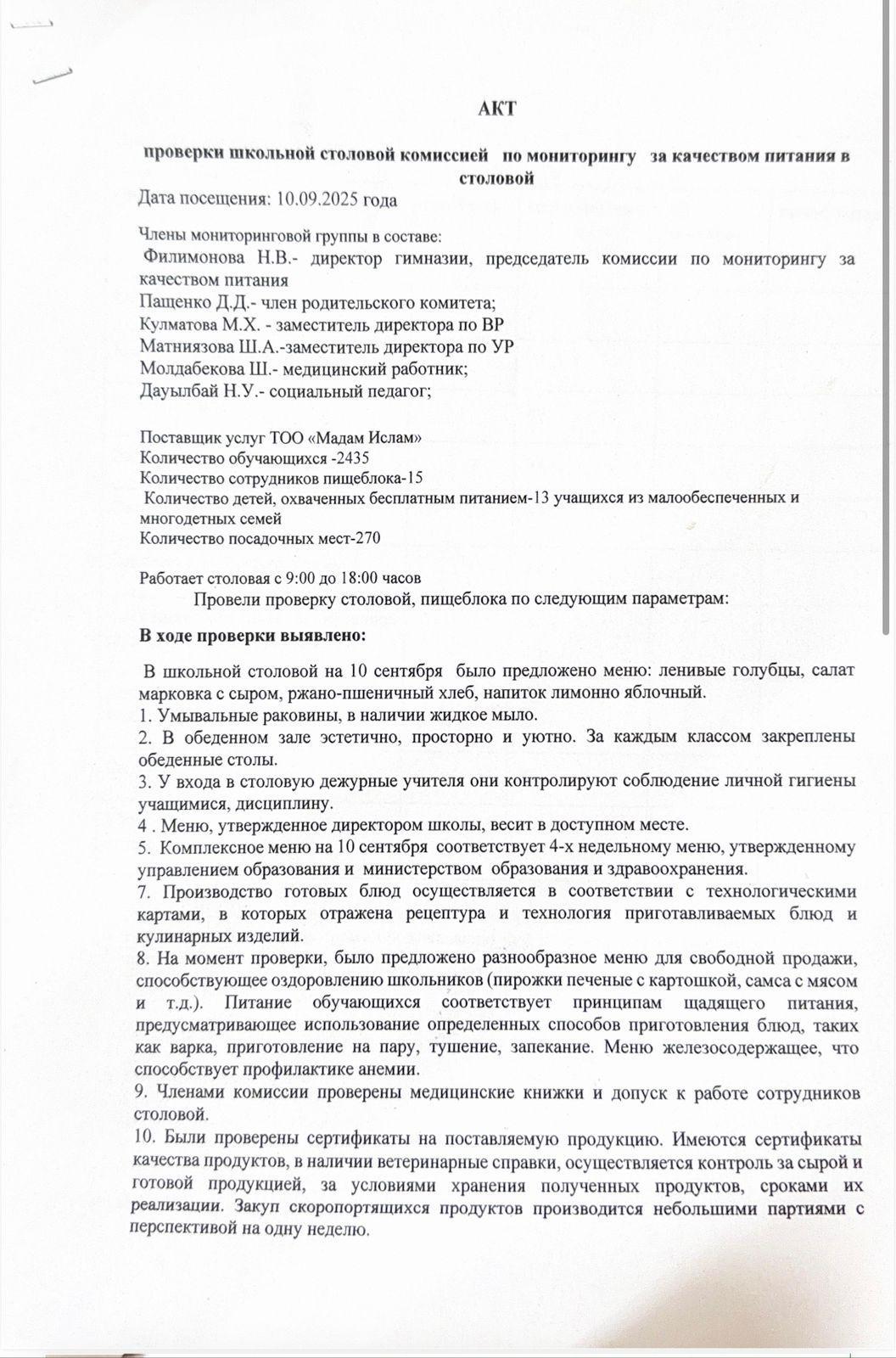📌Мектеп асханасына тамақтанудың сапасын бақылау мақсатында (бракераж) комиссия мүшелері,тамақтану объектілеріне қойылатын талаптардың орындалуына бақылау жүргізді. 📌Мектеп асханасының санитарлық жағдайы,балалардың тамақтануының дұрыс ұйымдастырылды