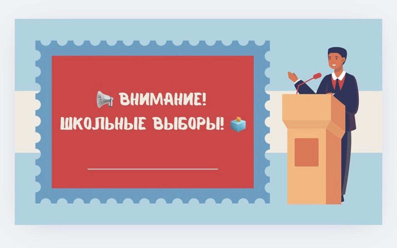 Выборы в Парламент школы